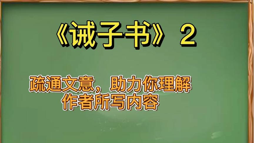 [图]《戒子书》2 疏通文意，助力你理解作者所写内容