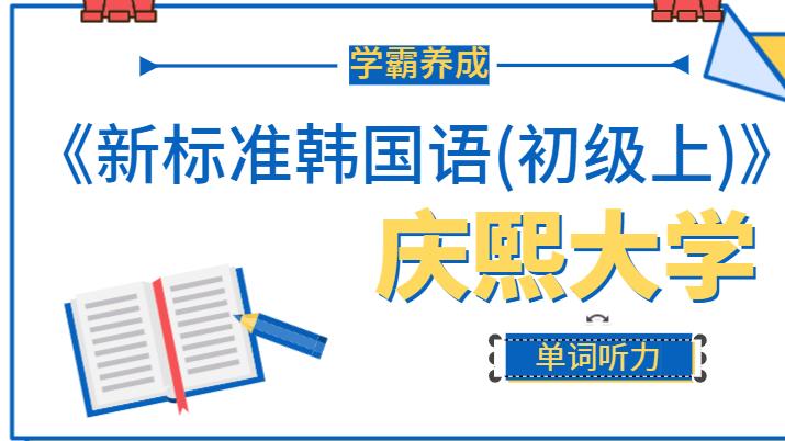 [图]庆熙大学新标准韩国语初级上第一课｜单词&注释 | 无意识记忆法