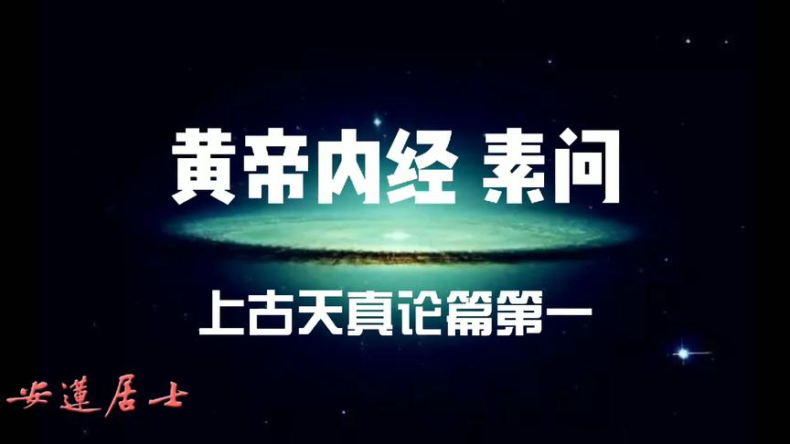 [图]安莲诵读 国学中医经典《黄帝内经·素问》上古天真论篇第一