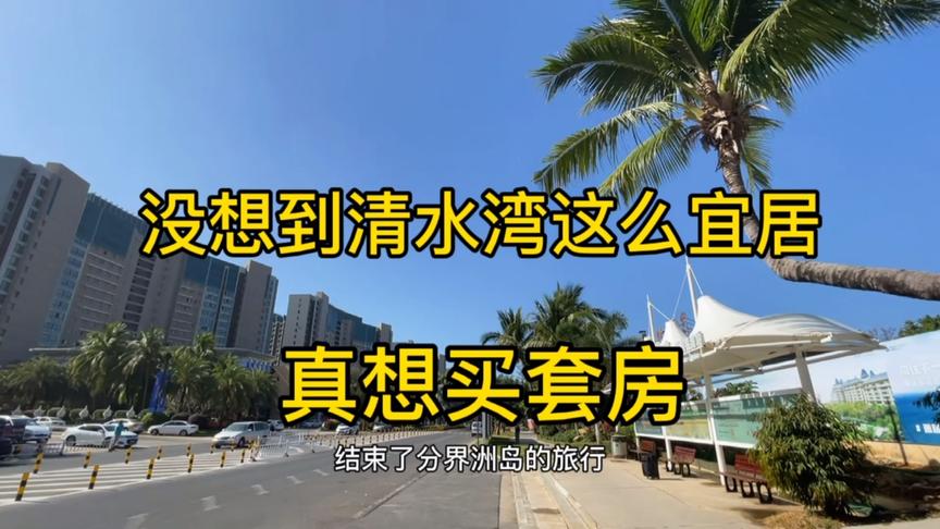 [图]没想到海南陵水清水湾，小区环境胜似景区，后悔没早在这里买房