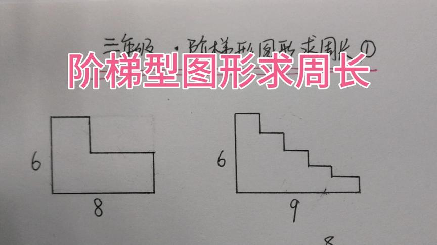 [图]三年级，阶梯型图形求周长，吃透这个方法，再也不怕这个题型