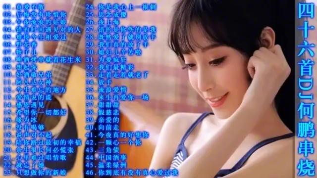 [图]DJ 何鹏46首伤感情歌串烧