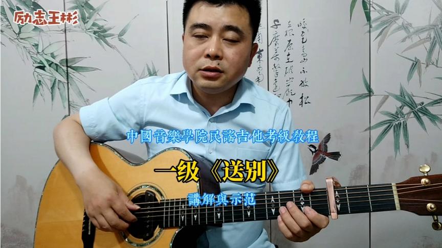 [图]中国音乐学院民谣吉他考级教程（12）：《送别》，讲解与示范。