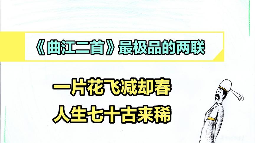 [图]单独聊一聊《曲江二首》中最极品的两联