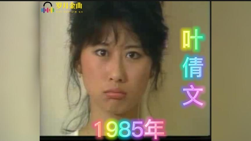 [图]1985年电视节目，叶倩文、林子祥合唱《Never Gonna Let You Go》