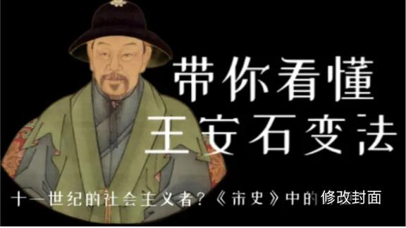 《历史人文》_为何王安石被称作11世纪的社会主义者？带你看懂王安石变法！