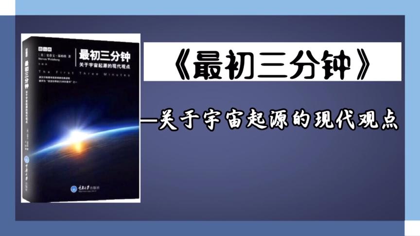 [图]《最初三分钟》：关于宇宙起源的现代观点