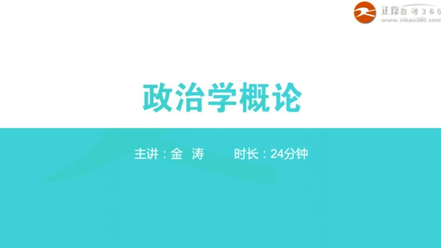 [图]自考政治学概论00312全套