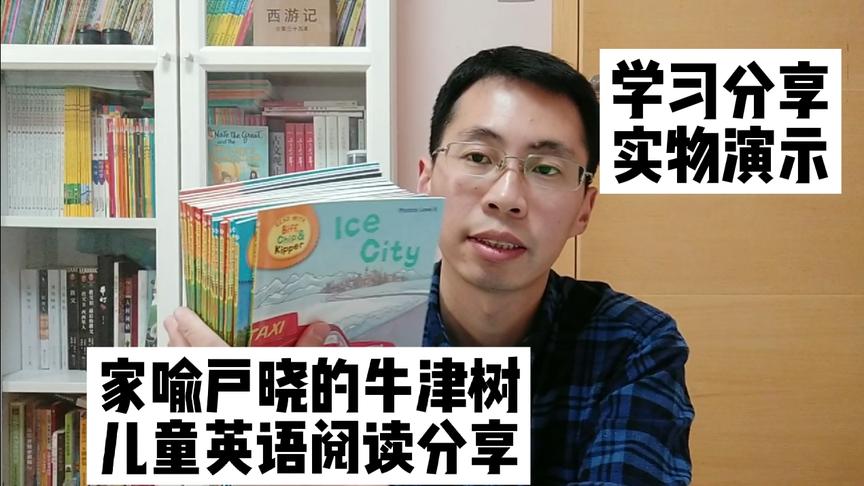 [图]N多版本的牛津树 到底怎么选？一个视频让你不再纠结！附学习资源