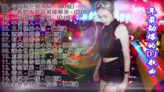 [图]劲爆DJ《今夜我一个人醉》