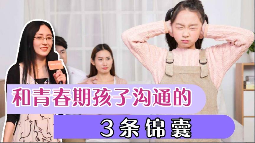 [图]青春期孩子脾气暴躁，和父母冲突不断？谨记这3条沟通锦囊