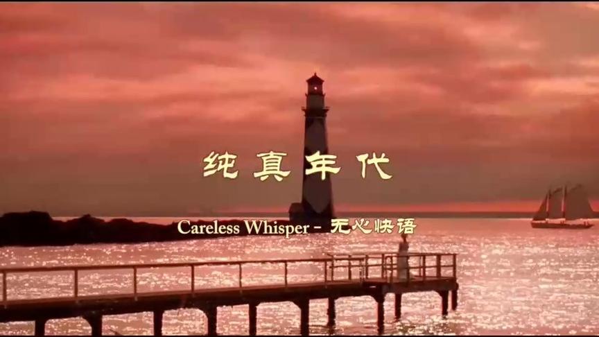 [图]乔治.迈克尔（威猛乐队）不朽经典 Careless Whisper(无心快语)