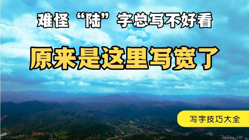 [图]难怪“陆”字总写不好看，原来是这里写宽了，改了之后果然漂亮了