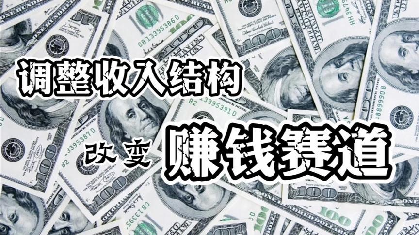 [图]慢慢变富：运用二八法则，重新调整自己的收入结构，改变赚钱赛道