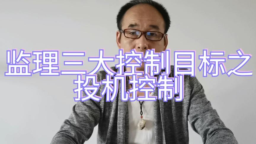 [图]监理三大控制目标之投机控制