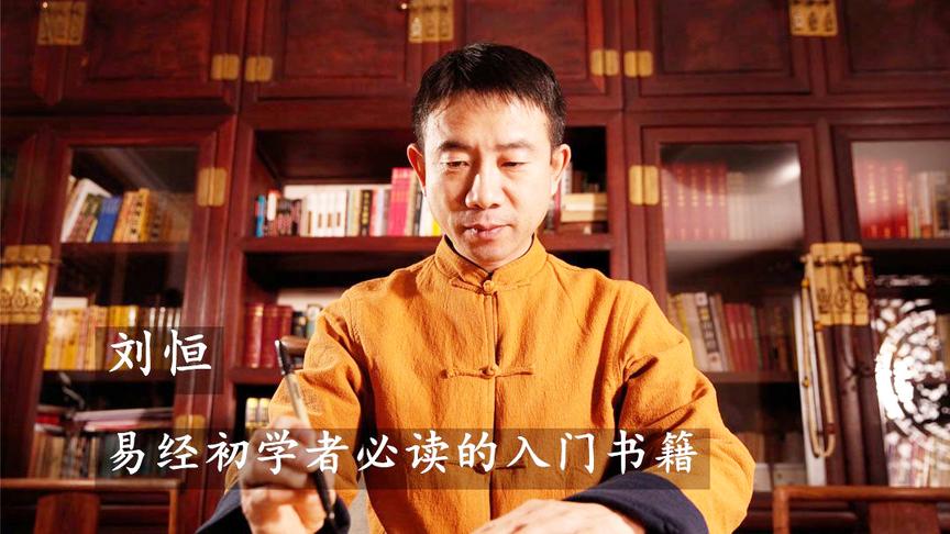 [图]第二集01：如何从零开始学易经？易经初学者必读的入门书籍