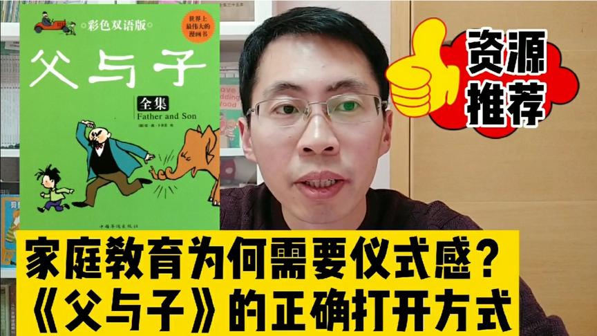 [图]家庭教育为何需要仪式感？看漫画学英语 《父与子》正确打开方式