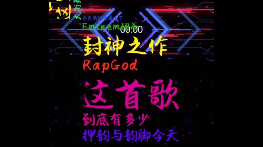 [图]姆爷Eminem的封神之作《Rap god》韵脚有多少