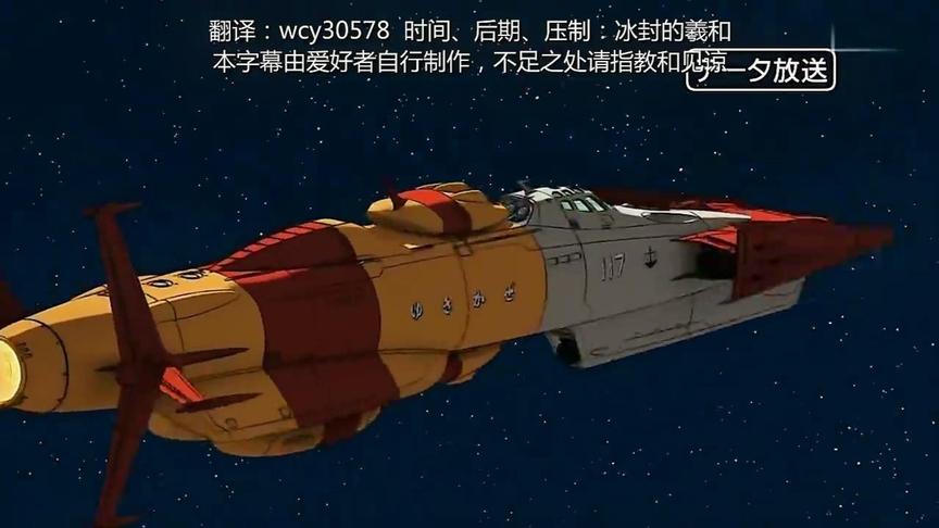 [图]宇宙战舰大和号2199 01集