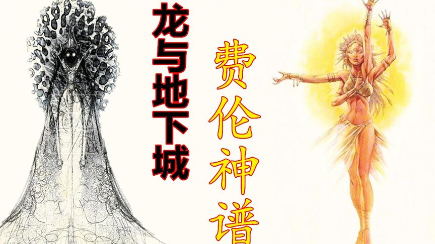 [图]【DND费伦神谱第一期】神上之神艾欧，月之女神，暗夜女神的介绍