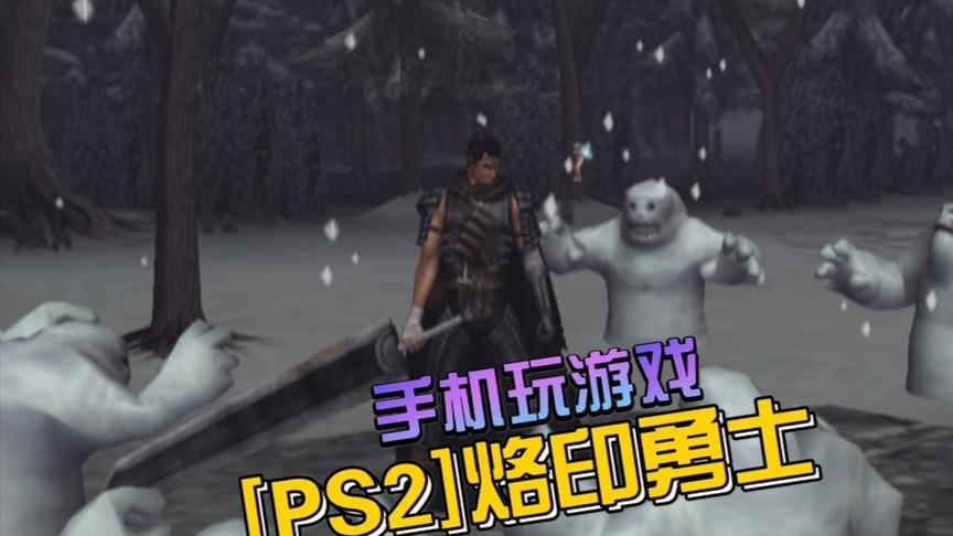 [图]【游戏简玩】[PS2]烙印勇士 圣魔战记