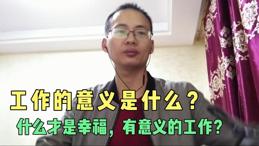 [图]幸福快乐工作意义是什么？详看这本《活出心花怒放的人生》一书