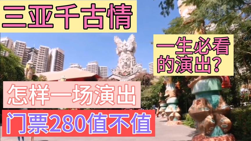 [图]三亚千古情是怎样一场演出？门票280到底值不值？一生必看？