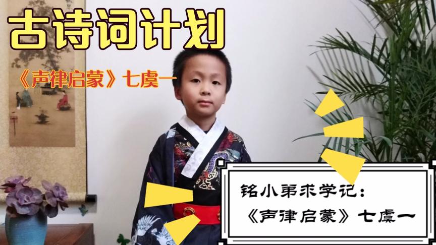 [图]一年级小学生古诗词学习与分享，《声律启蒙》七虞一