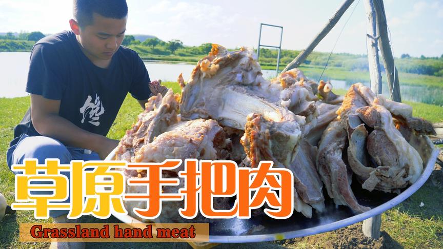 [图]锡林郭勒大草原露营美食，大锅手把肉，全程只需要一味蘸料