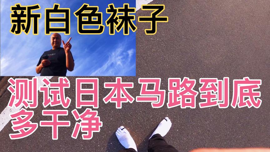 [图]日本马路有多干净？白色新袜子测试一下看看？