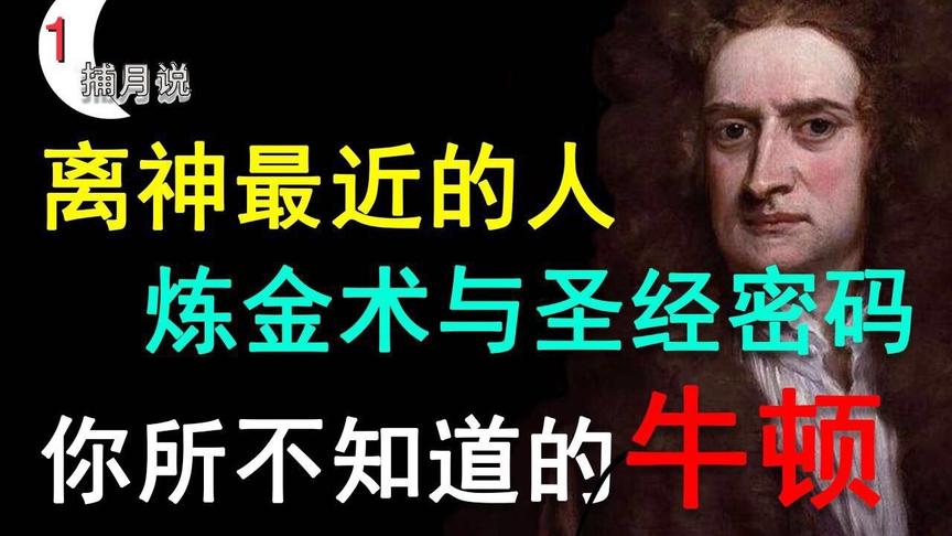 [图]沉迷于炼金术？这样的牛顿，你或许真不了解他！