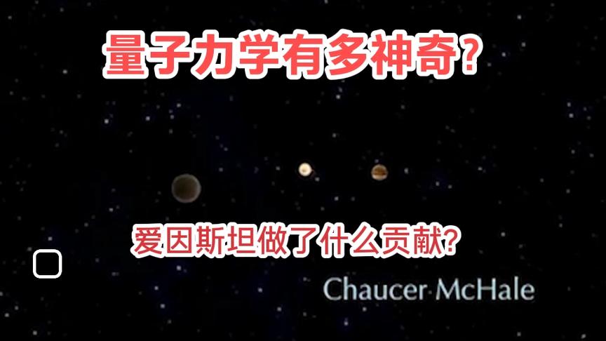 [图]量子力学是怎么发展起来的？爱因斯坦做了什么贡献