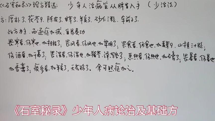 [图]“石室秘录”少年人病论治及基础方