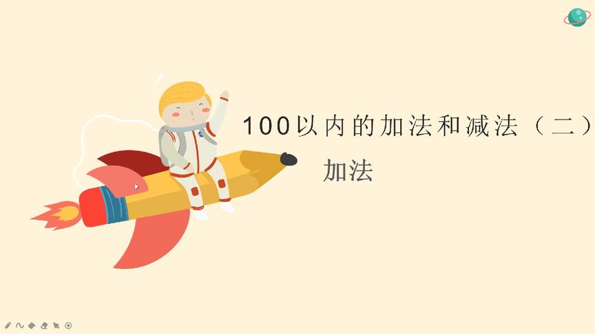 [图]课后详解 100以内的加法和减法 加法 课后练习