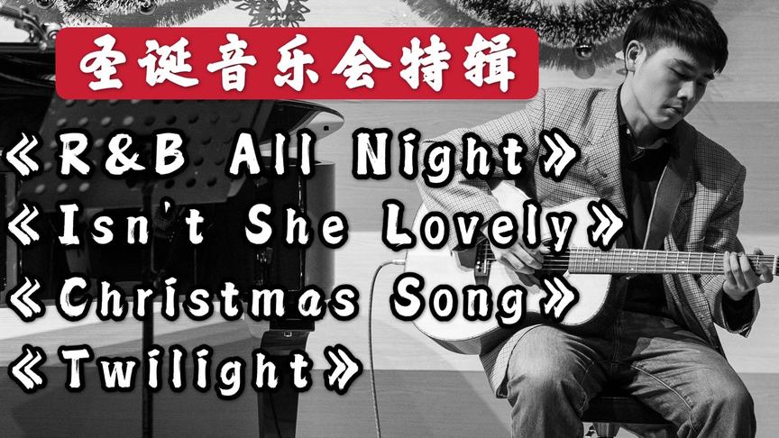 [图]乐队改编翻唱现场｜《R&B All Night》《Isn’t She Lovely》串烧