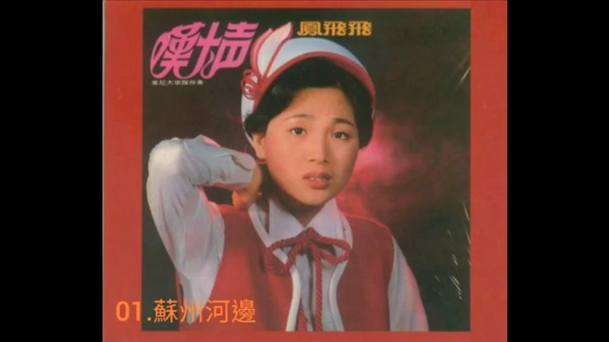 [图]凤飞飞 - 东尼怀念金曲 叹十声 第43张专辑 全CD (1978)