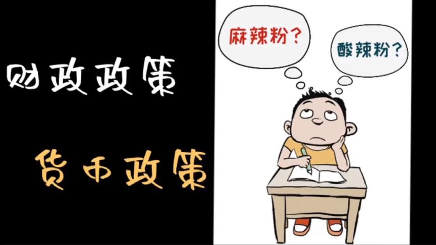 [图]财政政策和货币政策是什么？有什么区别？