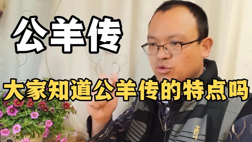 [图]春秋第11集_大家知道公羊传的特点吗?