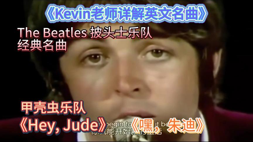 [图]《Kevin老师详解英文歌曲》披头士乐队“Hey, Jude 嘿，朱迪”