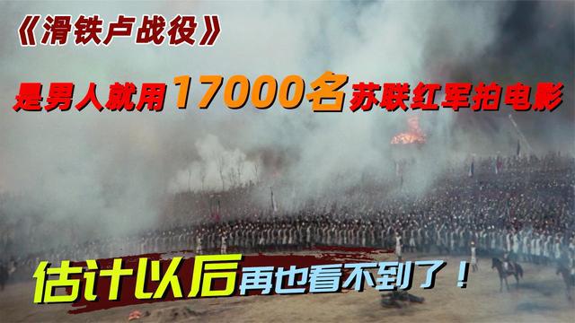 [图]是男人就用17000名苏联红军拍电影，史诗巨制战争电影滑铁卢