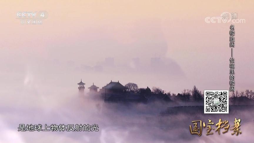 [图]海市蜃楼 八仙过海 蓬莱阁里神话多 名楼胜阁——仙境里的楼阁