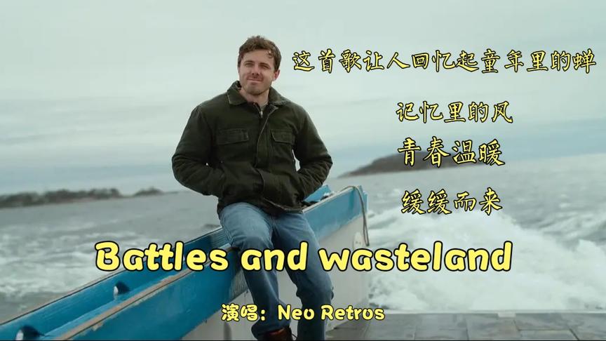 [图]一首小众的宝藏歌曲《Battles and wasteland》，令人沉醉