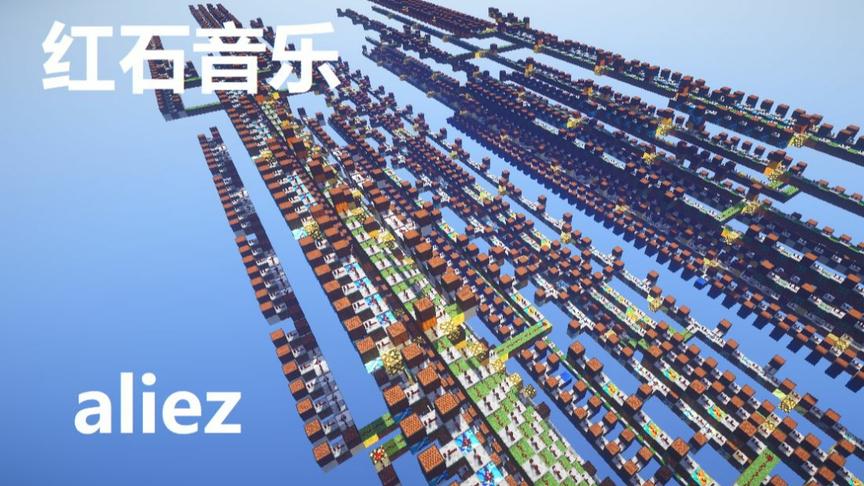 [图]用Minecraft演奏核爆神曲！【红石音乐】AlieZ