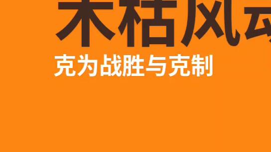 [图]「中医基础理论歌诀」——五行的相生相克