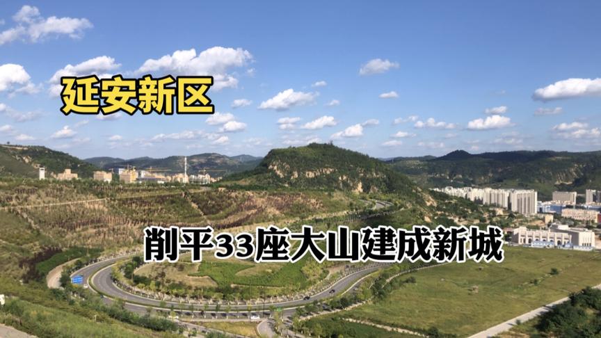 [图]实拍延安新区，硬生生的削平33座大山建成新城，延安太牛了！