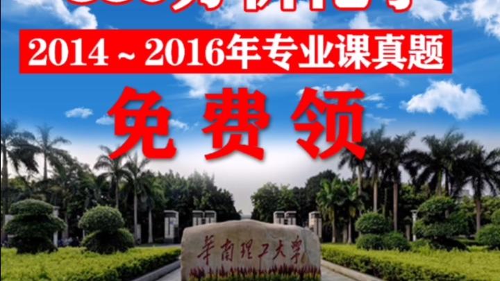 [图]免费领取华南理工大学-880分析化学-2014～2016年专业课真题啦！