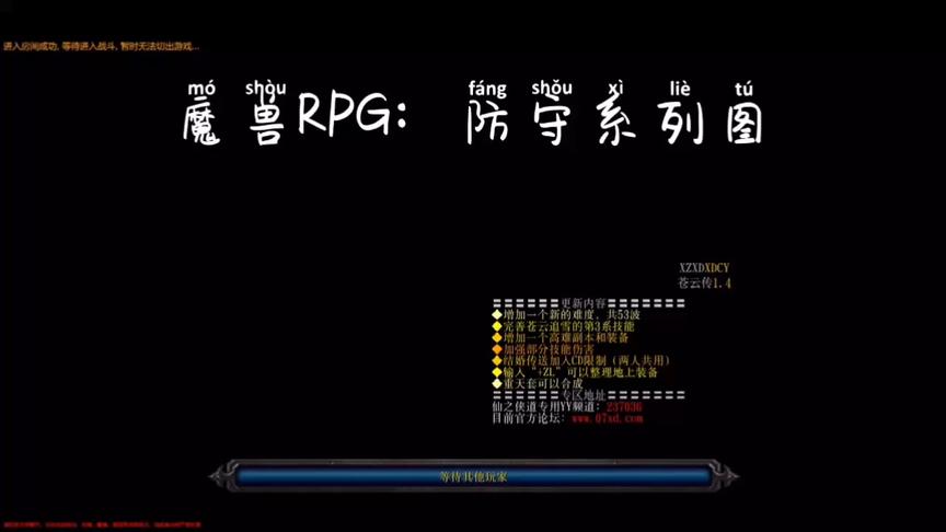 [图]魔兽RPG：防守系列图༒苍云传