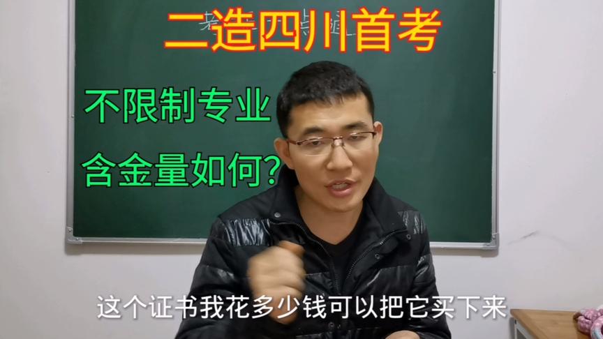 [图]二级造价师四川首考，该证书却不限制专业，含金量如何呢，有啥用