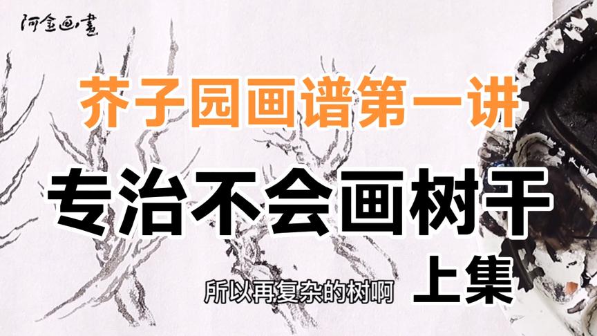 [图]山水画：芥子园画谱第一讲，四岐法画树干，专治不会画树干，上