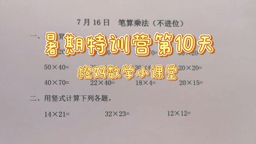 [图]三年级下册暑期计算能力集训班第10天，两位数乘两位数不进位笔算